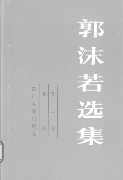 《郭沫若選集第三卷詩歌四川人民出版社成都》328150》