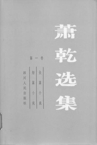 《萧乾选集第一卷长篇小说短篇小说四川人民出版社成都》328249》