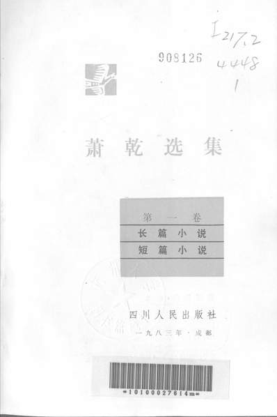 《萧乾选集第一卷长篇小说短篇小说四川人民出版社成都》328249》