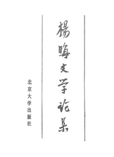 《杨晦文学论集北京大学出版社》328279》