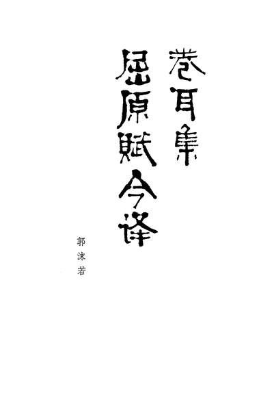 《卷耳集屈原賦今譯郭沫若人民文學8103一版一刷》328394》