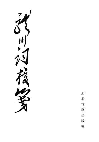 《龙川词校笺上海古籍出版社上海》328560》