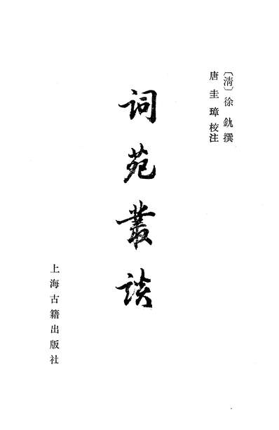 《词苑丛谈上海古籍出版社上海》328573》