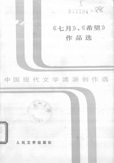 《中国现代文学流派创作选之七月希望作品选上吴子敏人民文学8607一版一刷》328702》