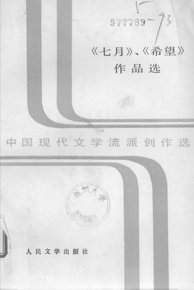 《中国现代文学流派创作选之七月希望作品选下吴子敏人民文学8607一版一刷》328703》
