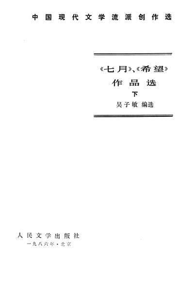 《中国现代文学流派创作选之七月希望作品选下吴子敏人民文学8607一版一刷》328703》