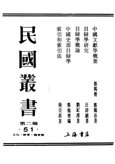 《民国丛书第02编051中国文献学概要郑鹤声郑鹤春》329690 古籍-