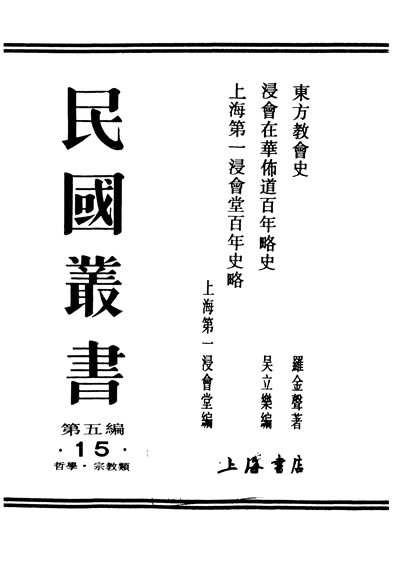 《民国丛书第5编015朹方教会史罗金声著上海书店》330537》