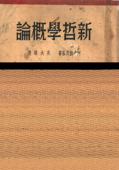 《新哲學概論吳大琨著生活書店》330919》