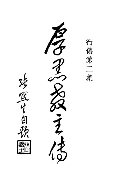 《异行传第二集厚黑教主传张默生著朹方书社》331404 古籍 收藏