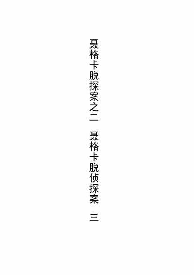 《聂格卡脱探案之二聂格卡脱侦探案三吴子才译上海有正书局》331657》