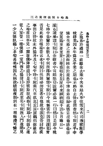 《聂格卡脱探案之二聂格卡脱侦探案三吴子才译上海有正书局》331657》