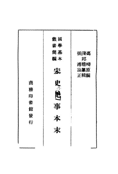 《宋史纪事本末一冯琦编陈邦瞻辑商务印书馆》332186》