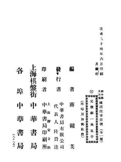 国语注音符号蒋镜芙编中华书局332493