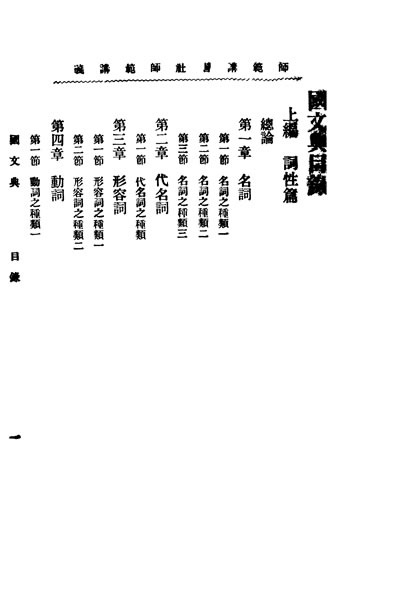 民國叢書第02編054中等國文典章士釗329746