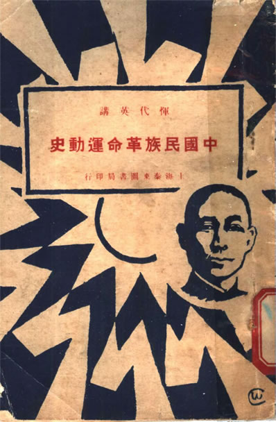 中國民族革命達動史惲代英著上海泰朹圖書局332572