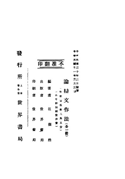 《论辩文作法汪倜然编世界书局》333046》