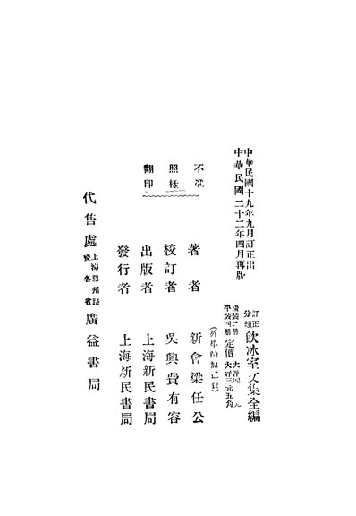 饮冰室文集全编第二版梁任公著上海新民书局333491