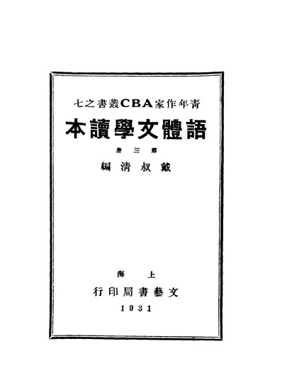 《语体文学读本下册戴叔清编上海文艺书局》333562》