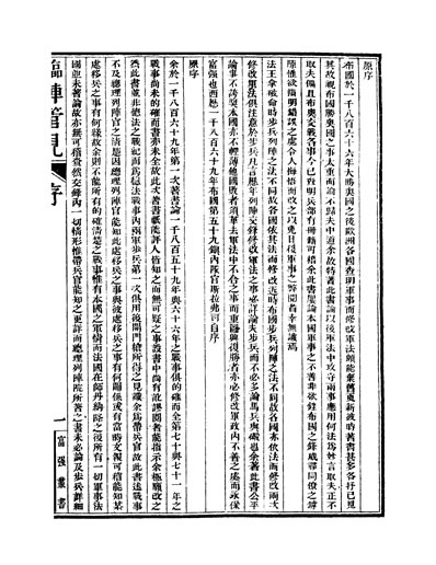 富强斋丛书正全集兵政学临阵管见卷一至卷九333966