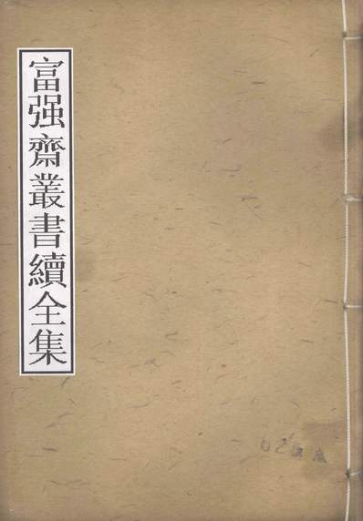 富强斋丛书续全集学制日本各学校章程学制日本各学校纪略学制日本武学