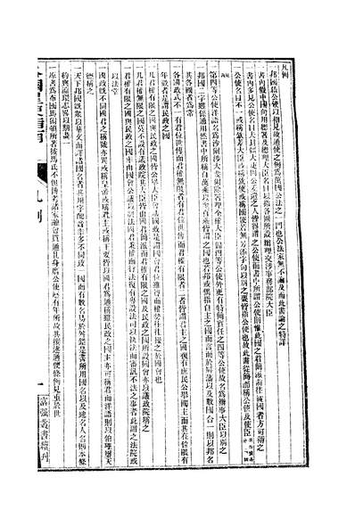 富强斋丛书续全集公法各国星使指南卷一至卷三公法各国星使指南续篇