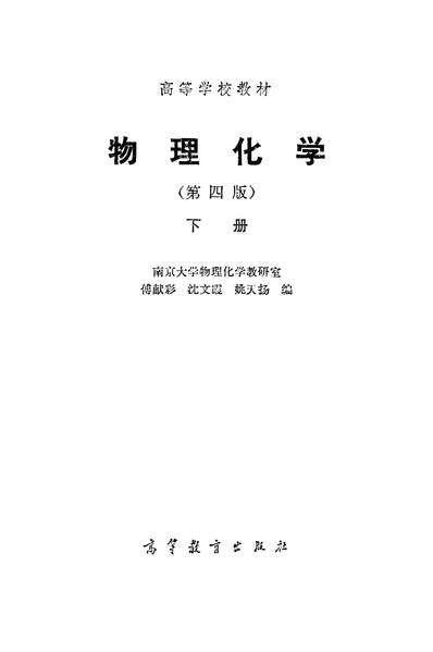 《物理化学下册傅献彩沈文霞姚天扬高等教育出版社北京》334764》