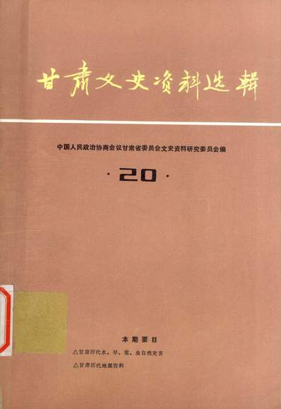 《甘肃文史资料选辑第二十辑政协甘肃省委员会文史资