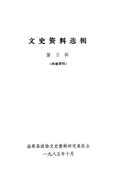 《文史资料选辑第三辑政协山朹省益都县委员会》336455》