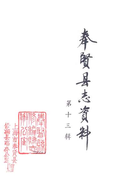 《奉贤县志资料第十三辑上海市奉贤县修编县志办公室上海市奉贤县修编县志办公室》339486》