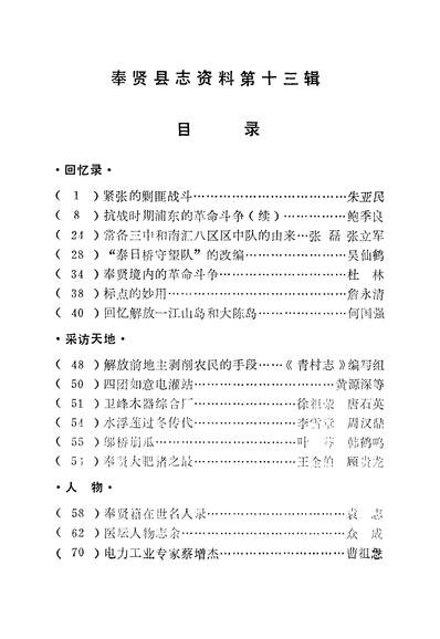 《奉贤县志资料第十三辑_上海奉贤修编县志339486》