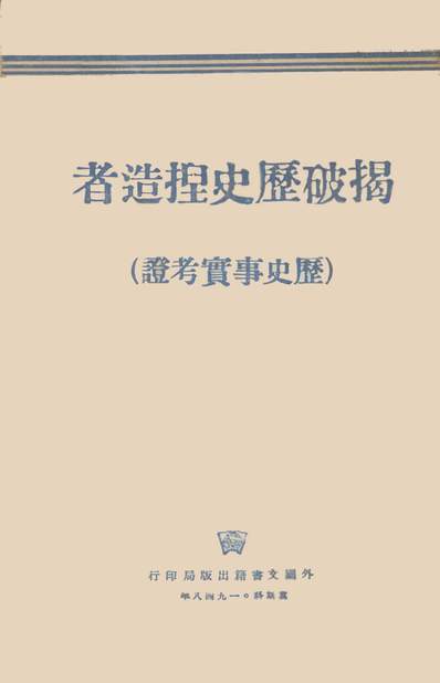 揭破歷史捏造者歷史事實考證蘇聯情報局344489