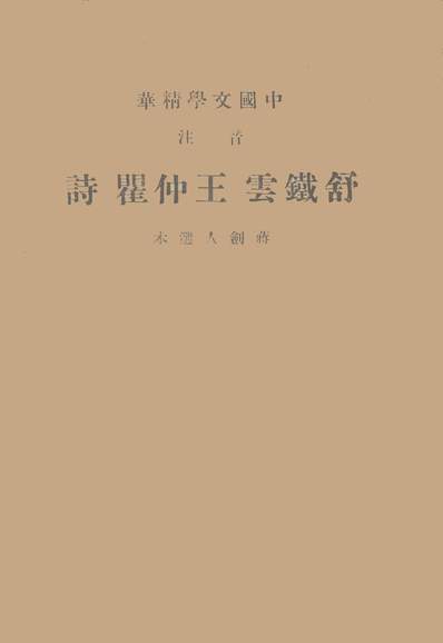 《音注舒铁云王仲瞿诗蒋剑人》344849》