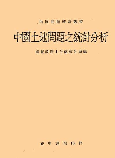 中國土地問題之統計分析國民政府主計處統計局345226