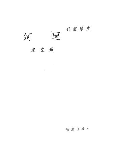 《运河臧克家》346319》