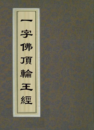 《一字佛頂輪王經》505952》