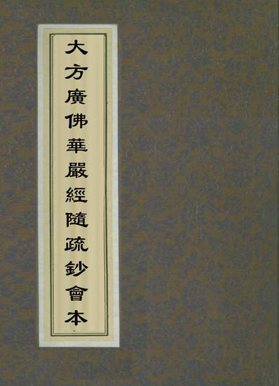 大方廣佛華嚴經隨疏鈔會本五506608