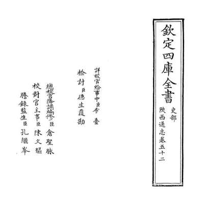 《陕西通志卷五十二》068324