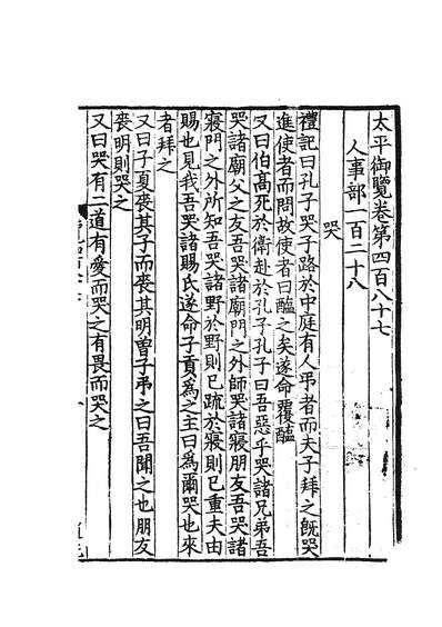 四部丛刊三编c0306太平御览136074601114