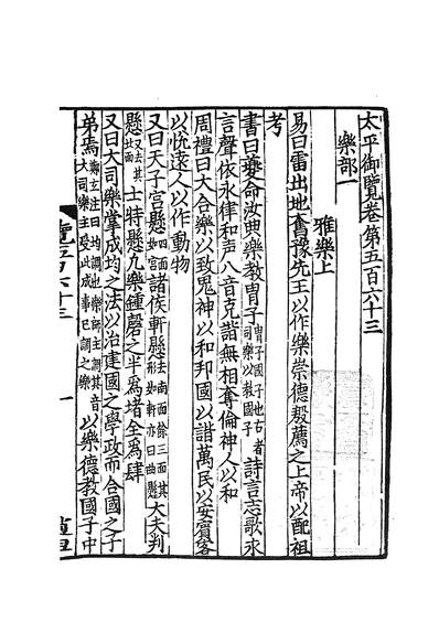 四部丛刊三编c0315太平御览136083601123