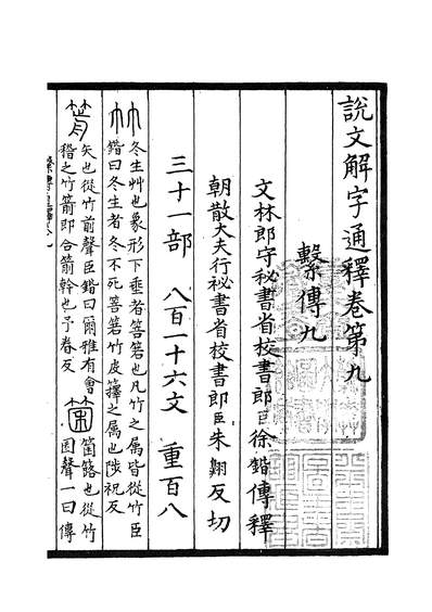 四部叢刊初編0072說文解字系傳三烏程張氏藏述古堂景宋寫本601380