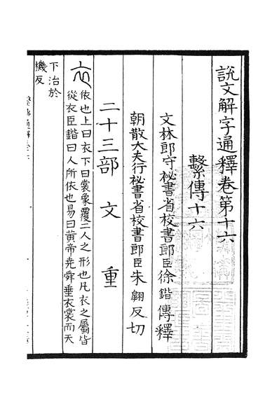 四部叢刊初編0074說文解字系傳五烏程張氏藏述古堂景宋寫本601382