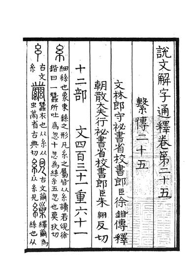 四部叢刊初編0076說文解字系傳七烏程張氏藏述古堂景宋寫本601384