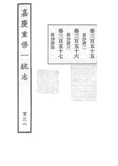 《四部丛刊续编B0230：嘉庆重修一统志200-132》603627