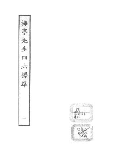 《四部丛刊续编B0431：李刘梅亭先生四六标准8-1》603826