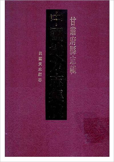 32中国地方志集成甘肃府县志辑三十二民国天水县志700109