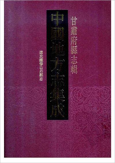 《46 中国地方志集成 甘肃府县志辑 四十六 道光续修山丹县志》