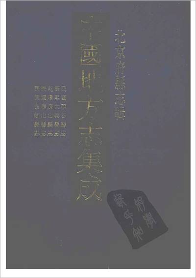 《中国地方志集成  北京府县志辑  7  民国平谷县志  康熙大兴县志  乾隆房山县志  民国房山县志  民国良乡县志》700752