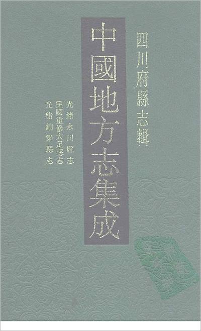 中國地方誌集成四川府縣誌輯42700800