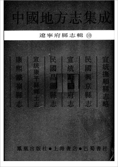 中國地方誌集成遼寧府縣誌輯10宣統撫順縣誌略民國興京縣誌宣統昌圖府